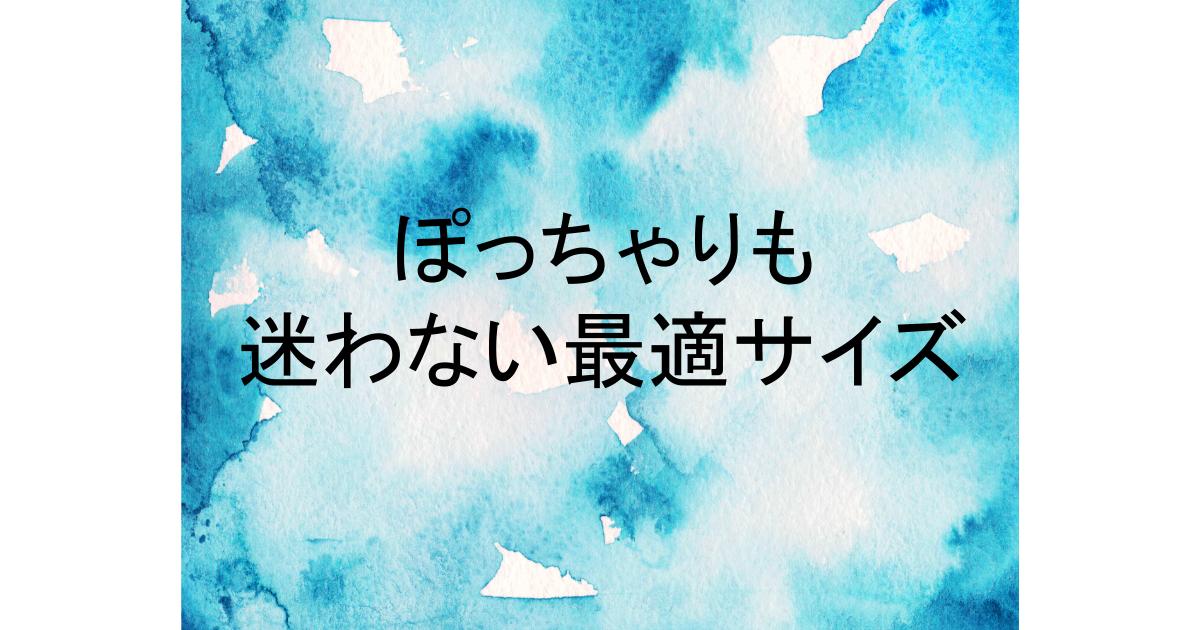 ジェラート ピケ サイズ ぽっちゃり