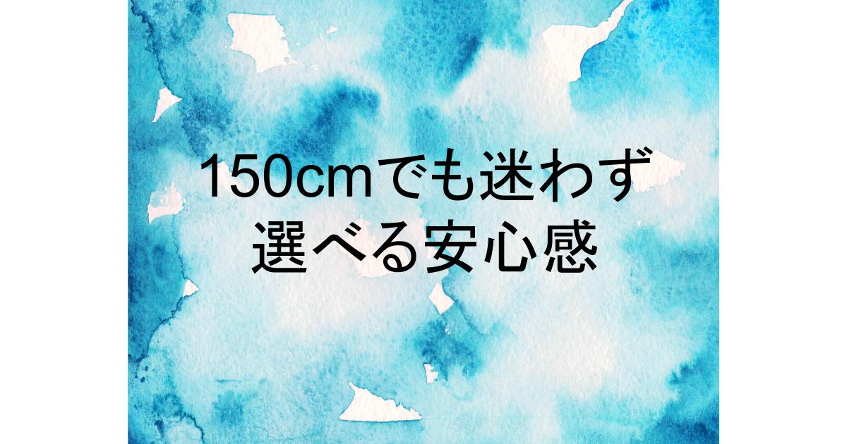 ジェラート ピケ サイズ 身長 150
