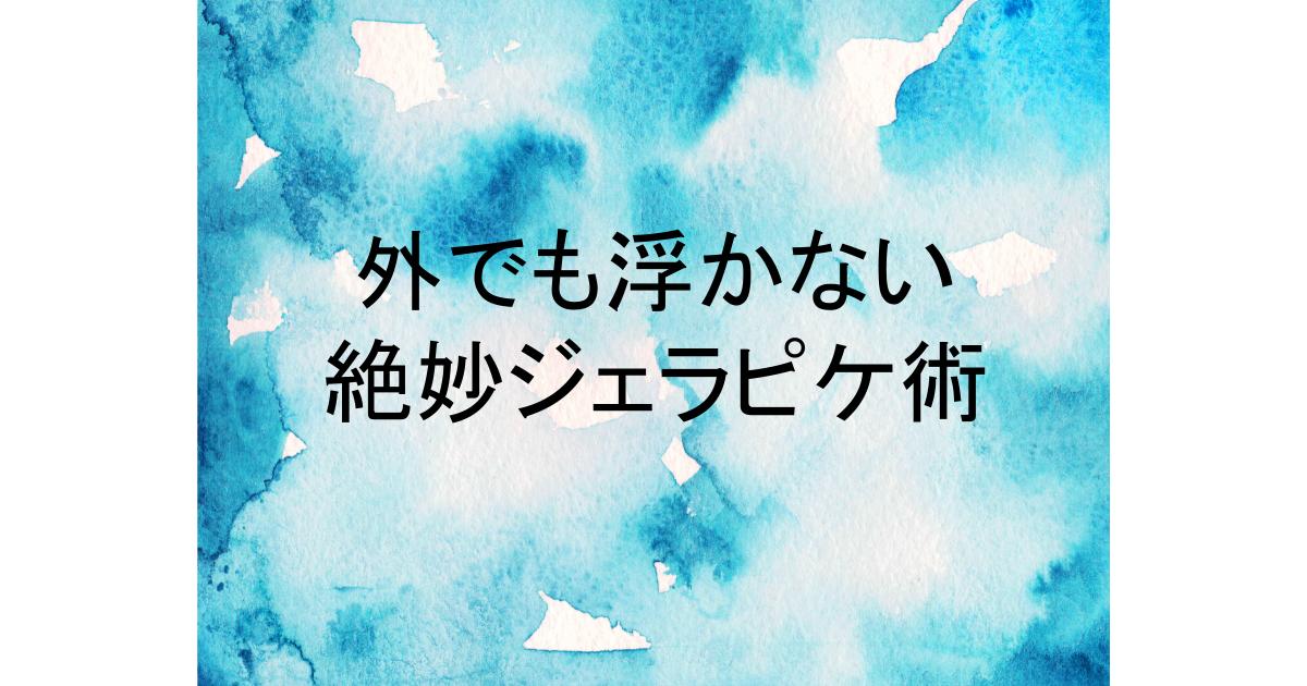 ジェラート ピケ 外 で 着る