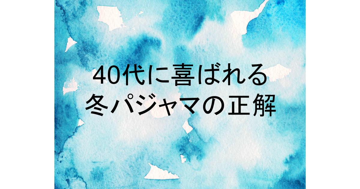 ジェラート ピケ パジャマ 人気 冬