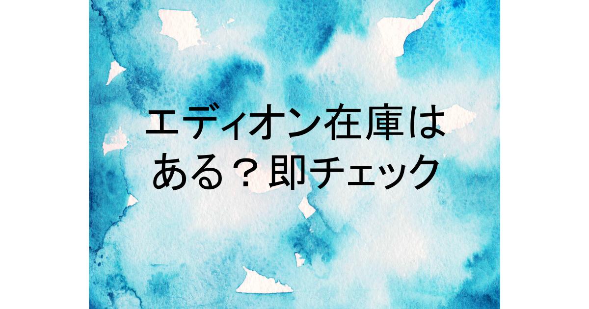 ゴリラ の ひとつかみ エディオン 在庫