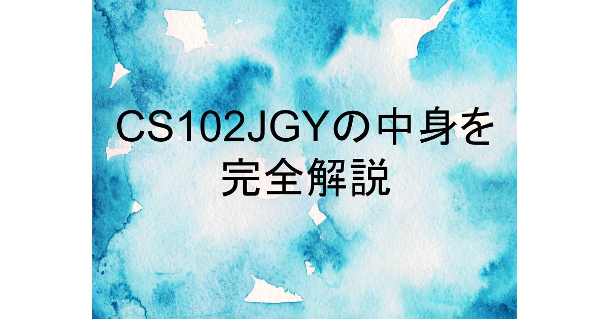 cs102jgy 付属 品