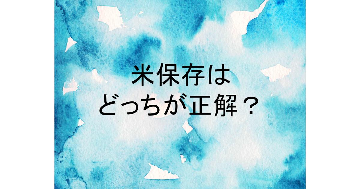 お 米 保存 ジップ ロック ペット ボトル