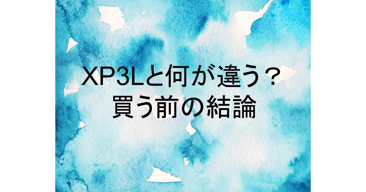 tw 127xp3l tw 127xp4l 違い