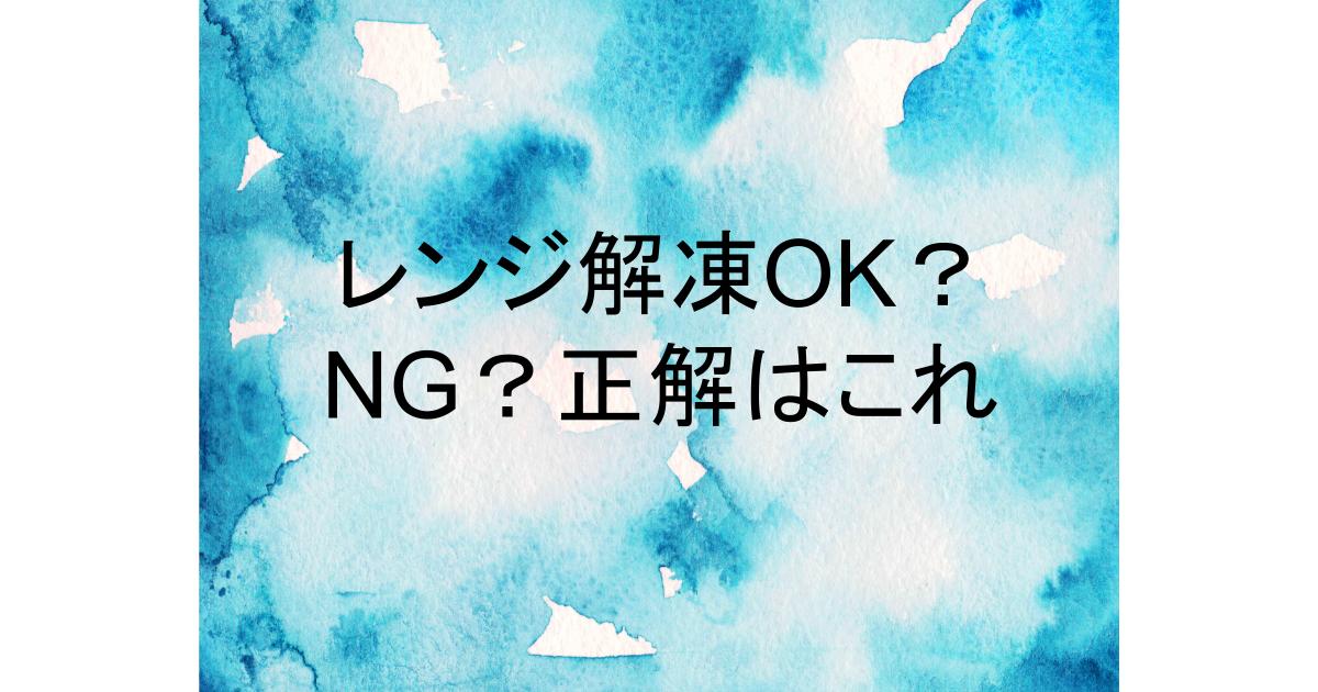 ジップ ロック レンジ 解凍