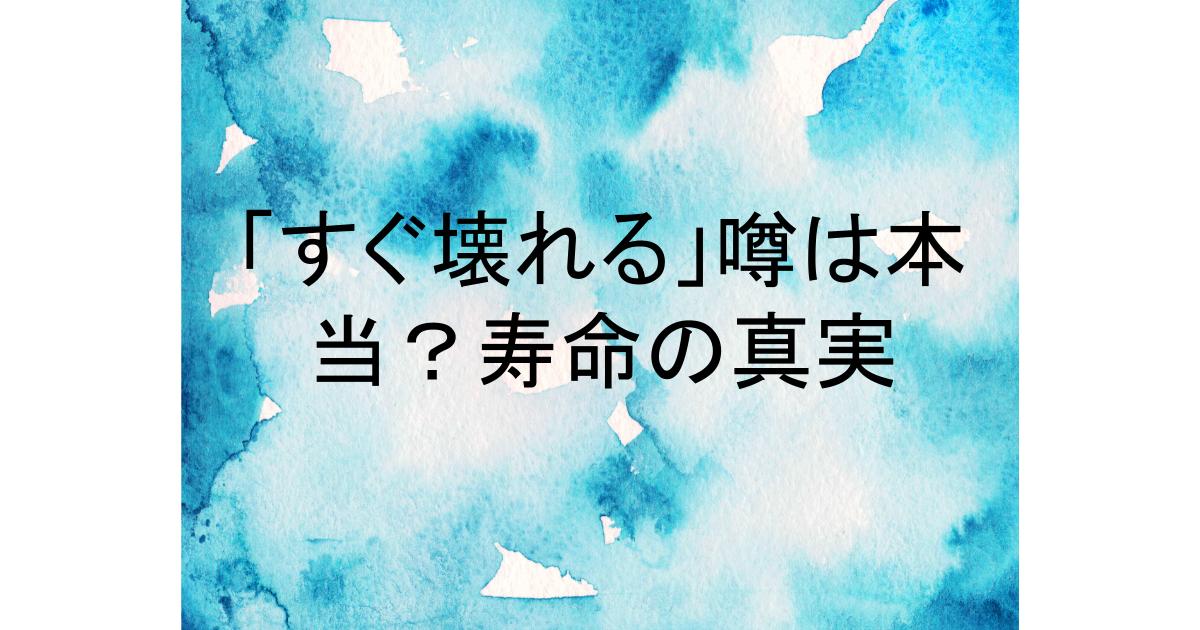 eh na0j 壊れ やすい